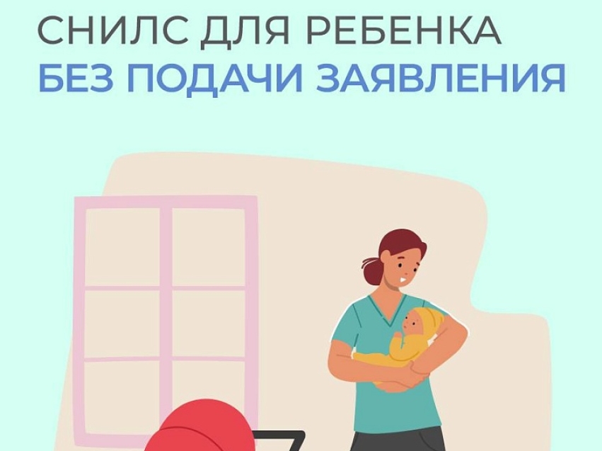  ПРЕСС-РЕЛИЗ  Проактивное оформление СНИЛС - еще один удобный сервис от Соцфонда